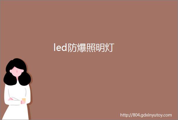 led防爆照明灯