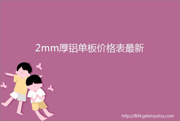 2mm厚铝单板价格表最新