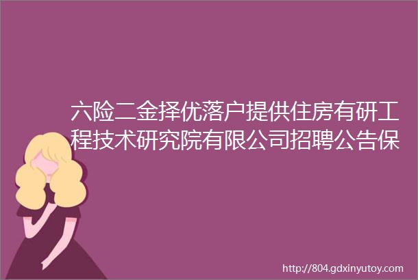 六险二金择优落户提供住房有研工程技术研究院有限公司招聘公告保定招聘网216招聘信息汇总1