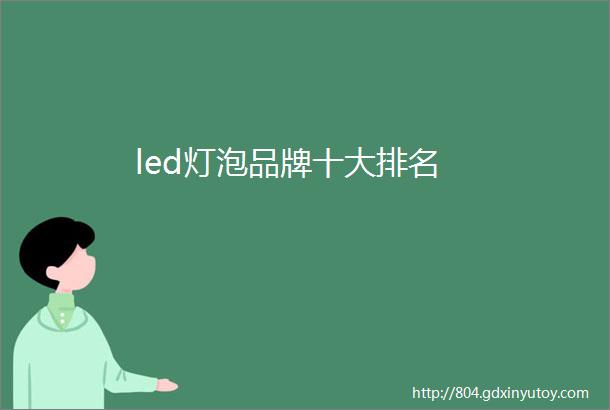 led灯泡品牌十大排名