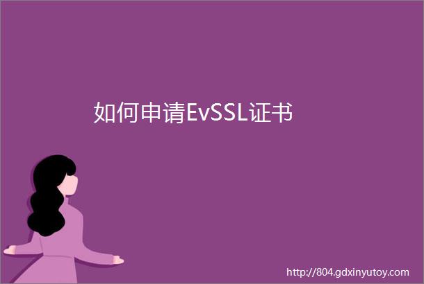 如何申请EvSSL证书