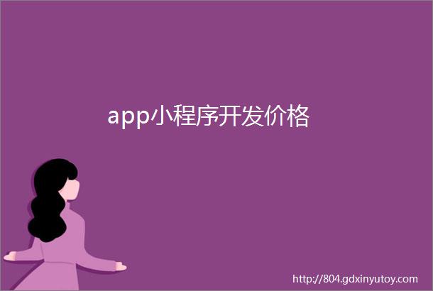 app小程序开发价格