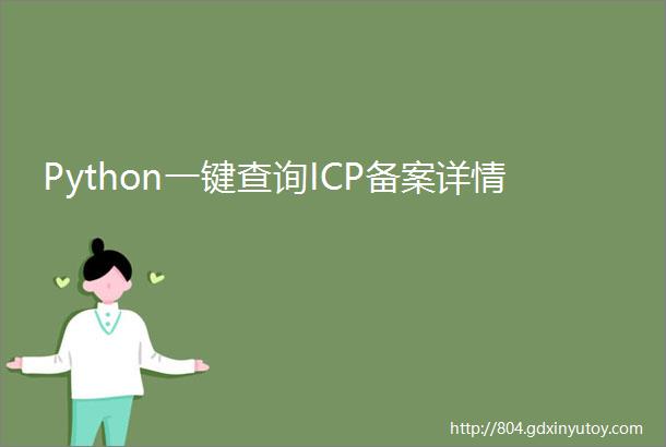 Python一键查询ICP备案详情