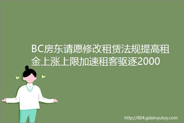 BC房东请愿修改租赁法规提高租金上涨上限加速租客驱逐2000多人支持