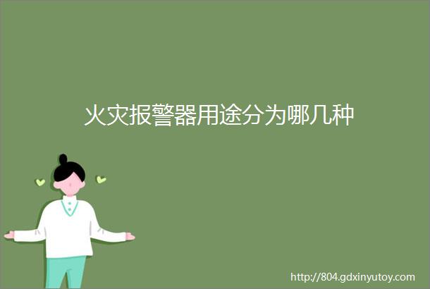 火灾报警器用途分为哪几种