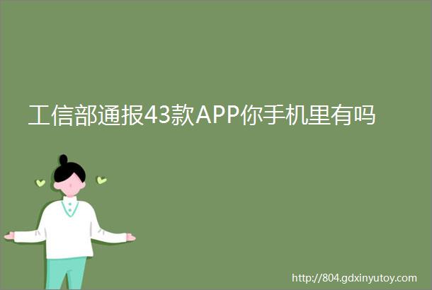 工信部通报43款APP你手机里有吗