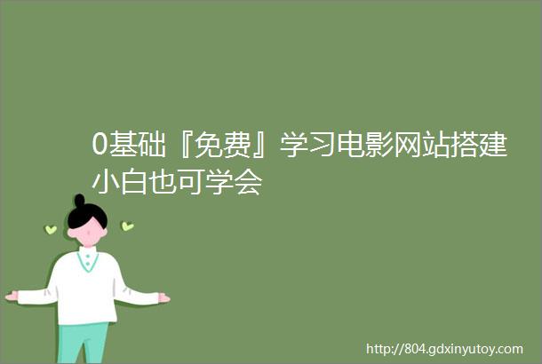 0基础『免费』学习电影网站搭建小白也可学会