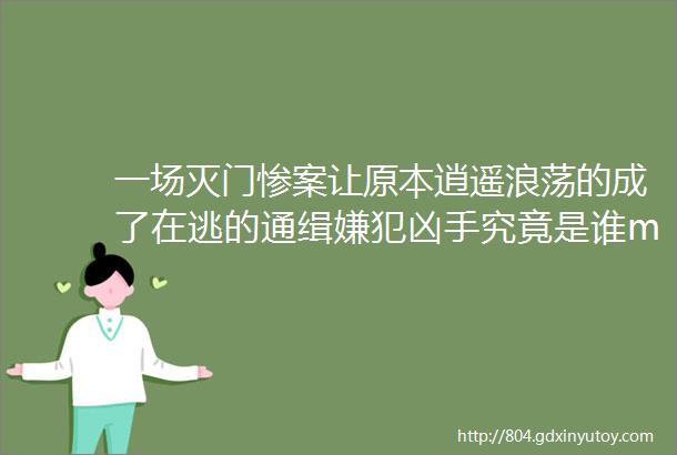 一场灭门惨案让原本逍遥浪荡的成了在逃的通缉嫌犯凶手究竟是谁mdashmdash白夜追凶