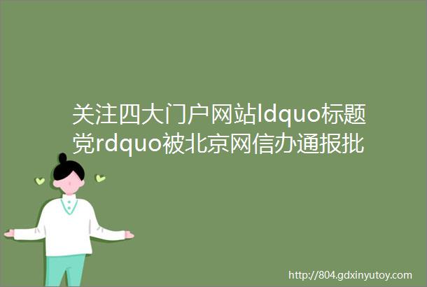 关注四大门户网站ldquo标题党rdquo被北京网信办通报批评