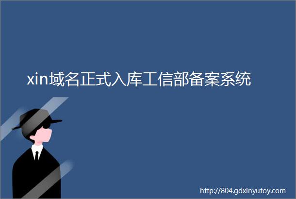 xin域名正式入库工信部备案系统