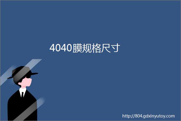 4040膜规格尺寸