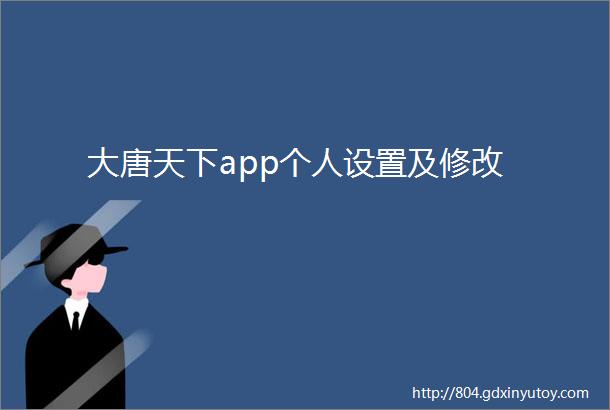 大唐天下app个人设置及修改