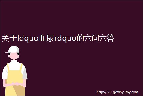 关于ldquo血尿rdquo的六问六答