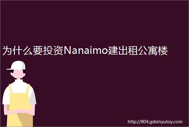 为什么要投资Nanaimo建出租公寓楼