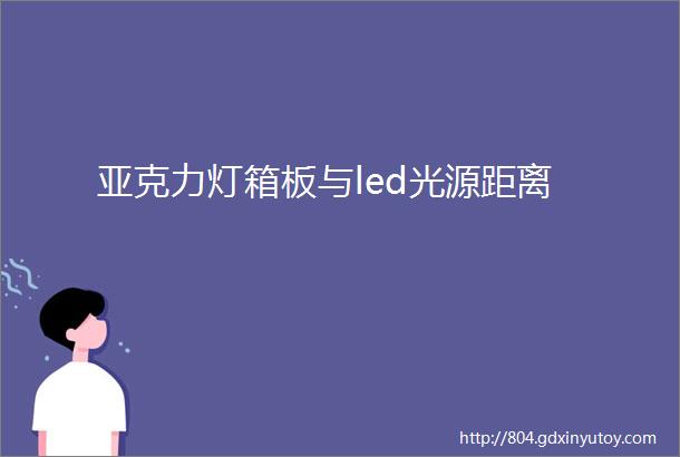 亚克力灯箱板与led光源距离