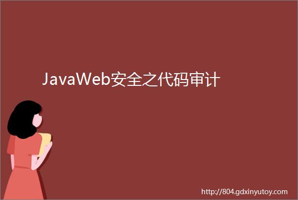 JavaWeb安全之代码审计