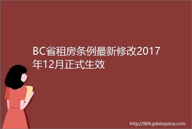 BC省租房条例最新修改2017年12月正式生效