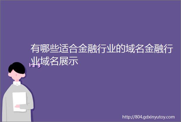 有哪些适合金融行业的域名金融行业域名展示