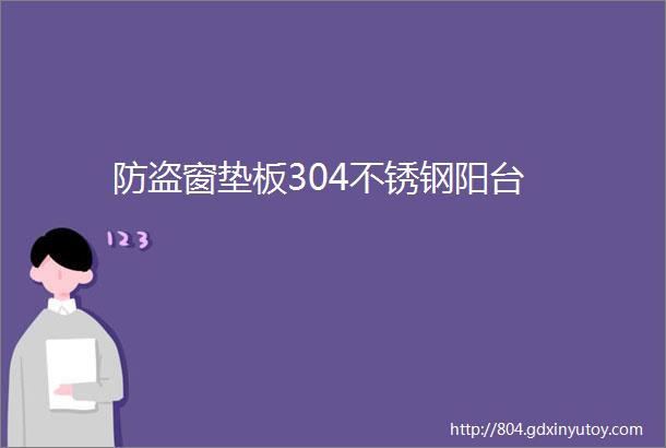 防盗窗垫板304不锈钢阳台