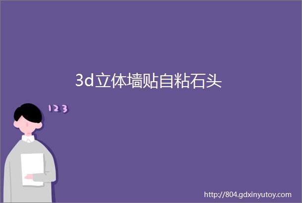 3d立体墙贴自粘石头