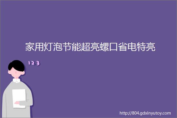 家用灯泡节能超亮螺口省电特亮