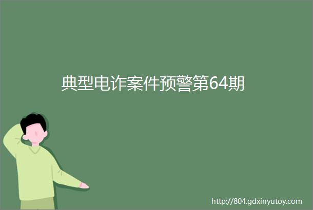 典型电诈案件预警第64期