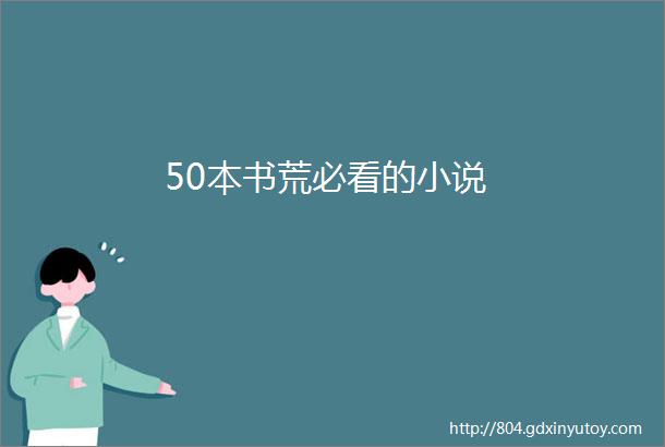 50本书荒必看的小说